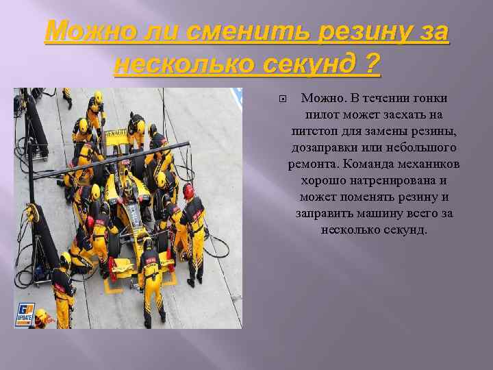 Можно ли сменить резину за несколько секунд ? Можно. В течении гонки пилот может