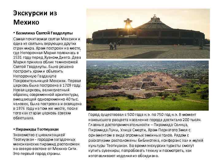 Экскурсии из Мехико • Базилика Святой Гваделупы Самая почитаемая святая Мексики и одна из