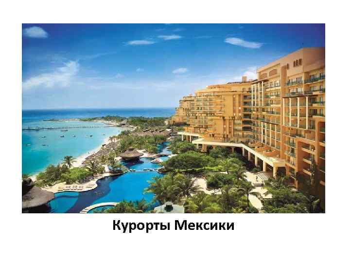 Курорты Мексики 