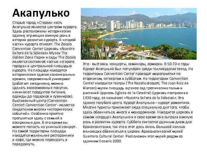 Акапулько Старый город «Старая» часть Акапулько является центром курорта. Здесь расположены исторические здания, играющие