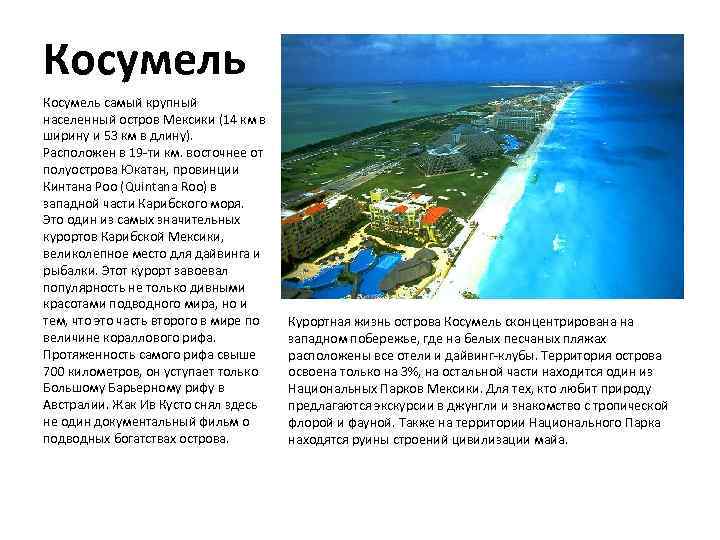 Косумель самый крупный населенный остров Мексики (14 км в ширину и 53 км в