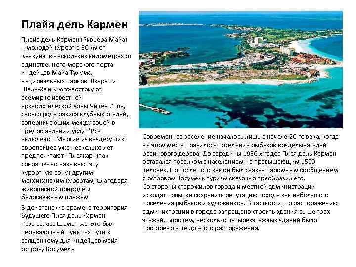 Плайя дель Кармен Плайа дель Кармен (Ривьера Майа) – молодой курорт в 50 км