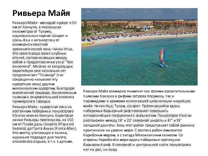 Ривьера Майя - молодой курорт в 50 км от Канкуна, в нескольких километрах от