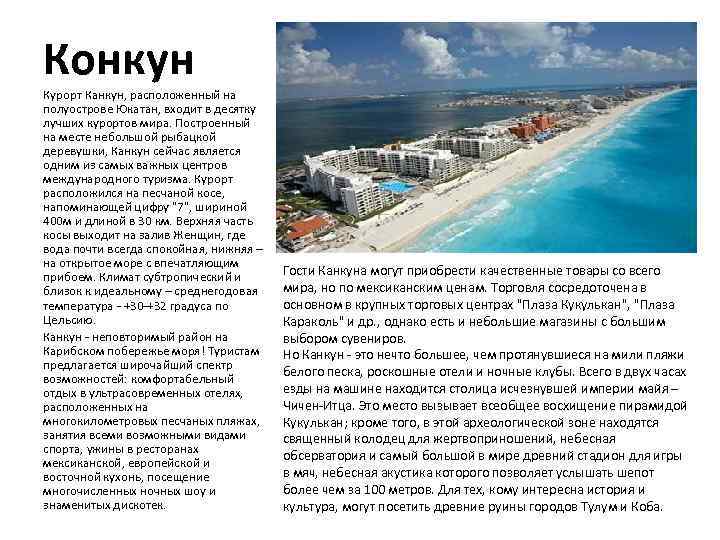Конкун Курорт Канкун, расположенный на полуострове Юкатан, входит в десятку лучших курортов мира. Построенный