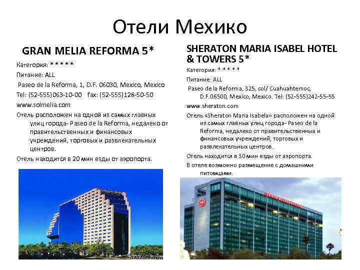 Отели Мехико GRAN MELIA REFORMA 5* Категория: * * * Питание: ALL Paseo de