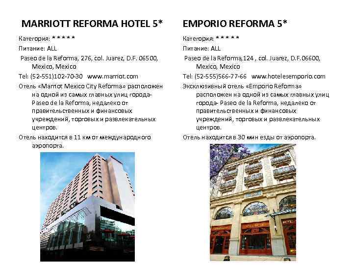 MARRIOTT REFORMA HOTEL 5* Категория: * * * Питание: ALL Paseo de la Reforma,
