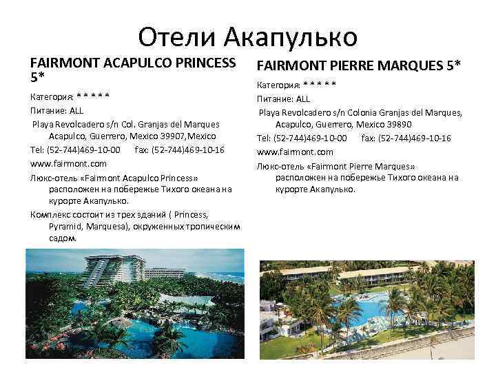 Отели Акапулько FAIRMONT ACAPULCO PRINCESS 5* Категория: * * * Питание: ALL Playa Revolcadero