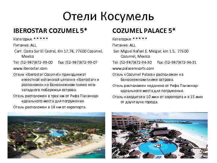 Отели Косумель IBEROSTAR COZUMEL 5* COZUMEL PALACE 5* Категория: * * * Питание: ALL