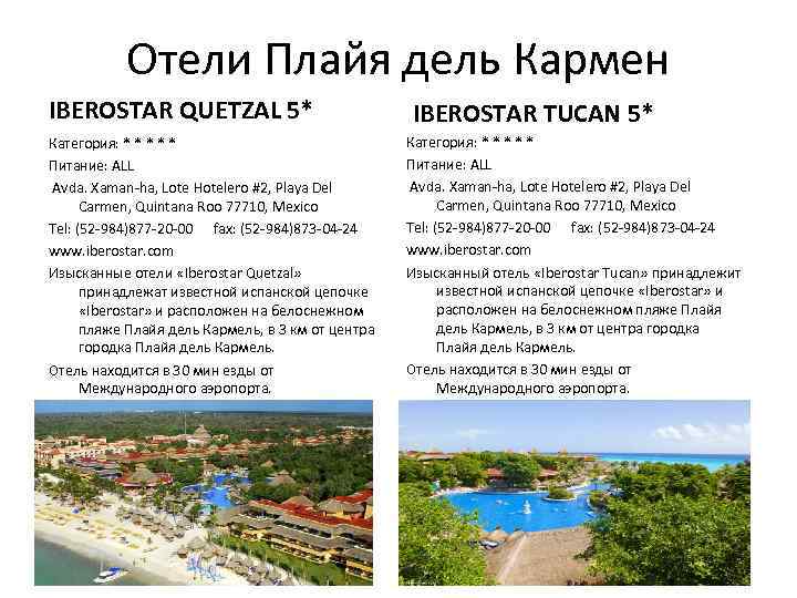 Отели Плайя дель Кармен IBEROSTAR QUETZAL 5* Категория: * * * Питание: ALL Avda.