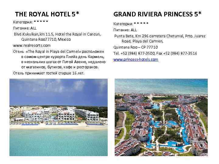 THE ROYAL HOTEL 5* Категория: * * * Питание: ALL Blvd. Kukulkan, km 11.