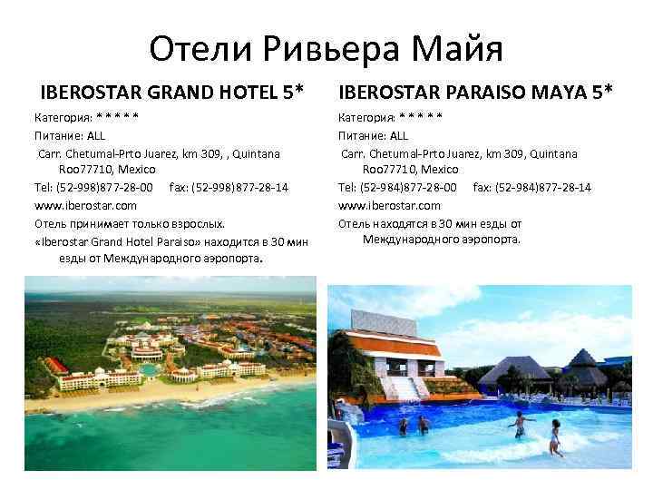 Отели Ривьера Майя IBEROSTAR GRAND HOTEL 5* Категория: * * * Питание: ALL Carr.