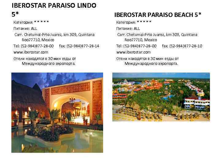 IBEROSTAR PARAISO LINDO 5* Категория: * * * Питание: ALL Carr. Chetumal-Prto Juarez, km