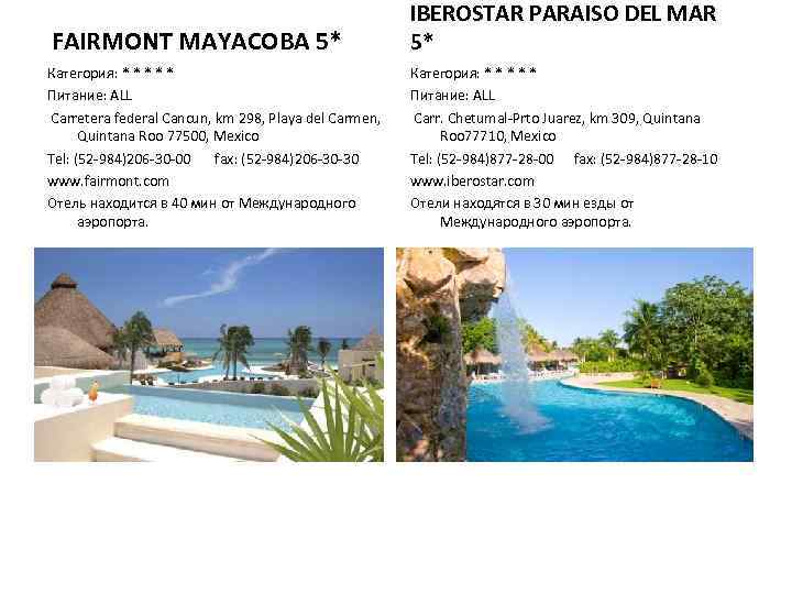 FAIRMONT MAYACOBA 5* IBEROSTAR PARAISO DEL MAR 5* Категория: * * * Питание: ALL