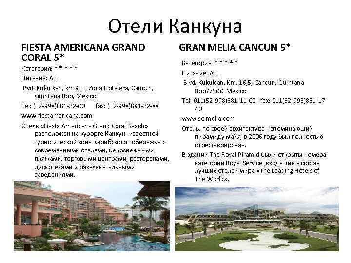 Отели Канкуна FIESTA AMERICANA GRAND CORAL 5* Категория: * * * Питание: ALL Bvd.