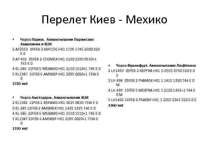 Перелет Киев - Мехико Через Париж. Авиакомпании Парижские Авиалинии и KLM 2 AF 2553