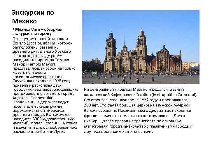 Экскурсии по Мехико • Мехико Сити – обзорная экскурсия по городу Посещение главной площади