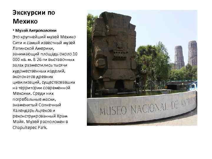 Экскурсии по Мехико • Музей Антропологии Это крупнейший музей Мехико Сити и самый известный