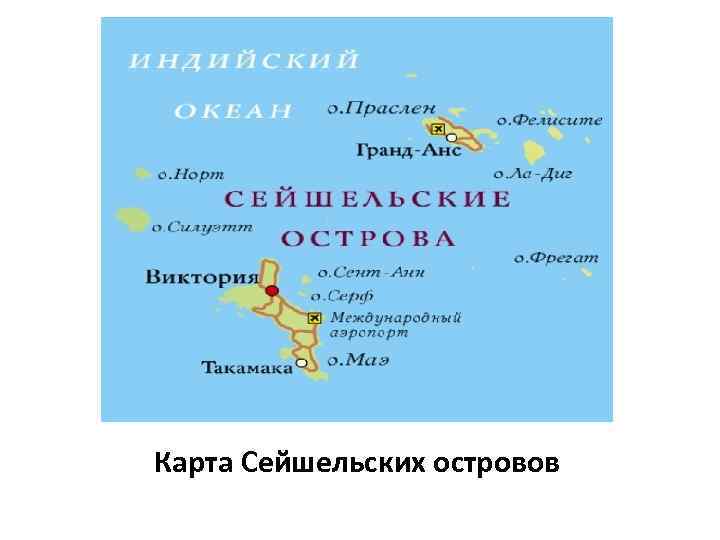 Сейшельские острова карта