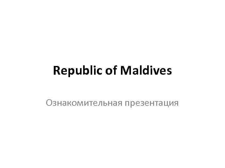 Republic of Maldives Ознакомительная презентация 