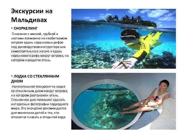 Экскурсии на Мальдивах • СНОРКЕЛИНГ Плавание с маской, трубкой и ластами возможно на необитаемом