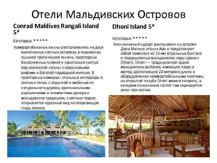 Отели Мальдивских Островов Conrad Maldives Rangali Island 5* Категория: * * * Комфортабельные виллы