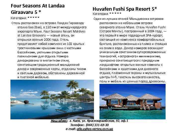 Four Seasons At Landaa Giraavaru 5 * Категория: * * * Отель расположен на