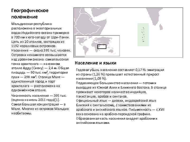 Географическое положение Мальдивская республика расположена в экваториальных водах Индийского океана примерно в 700 км