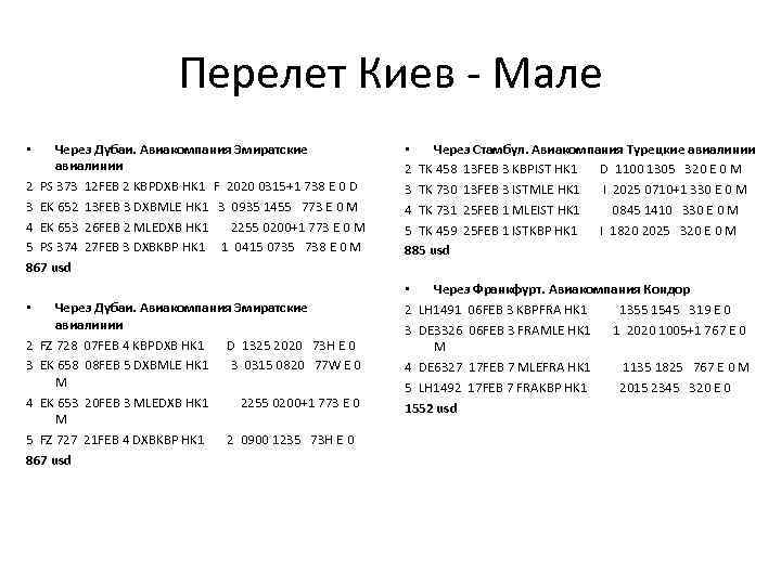 Перелет Киев - Мале Через Дубаи. Авиакомпания Эмиратские авиалинии 2 PS 373 12 FEB