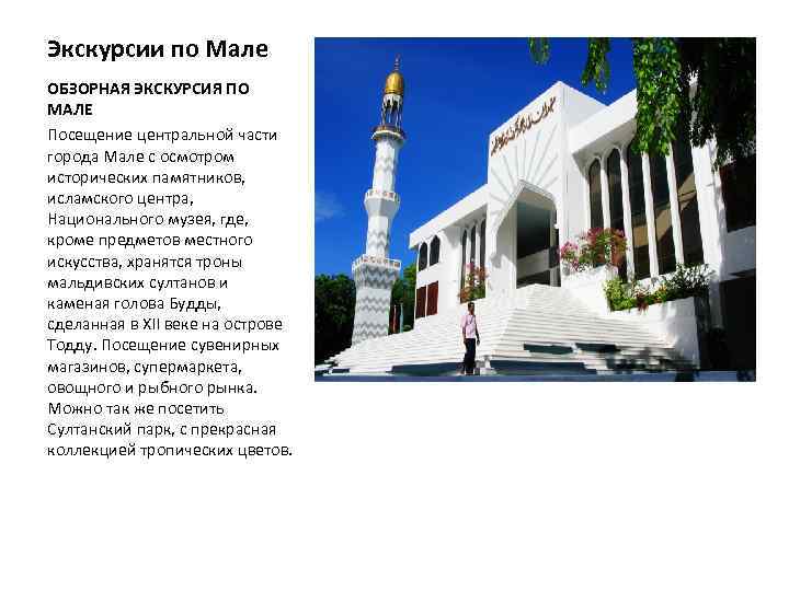 Экскурсии по Мале ОБЗОРНАЯ ЭКСКУРСИЯ ПО МАЛЕ Посещение центральной части города Мале с осмотром