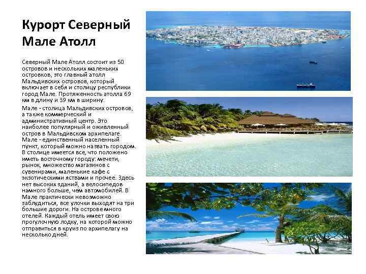 Курорт Северный Мале Атолл состоит из 50 островов и нескольких маленьких островков, это главный