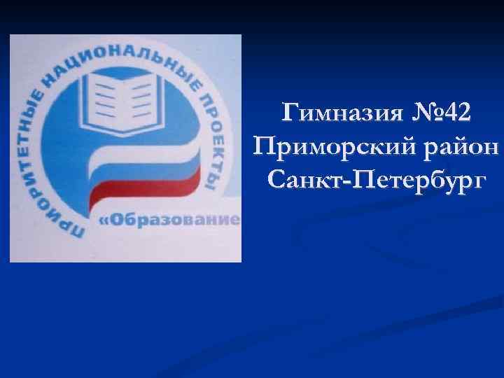 Гимназия № 42 Приморский район Санкт-Петербург 