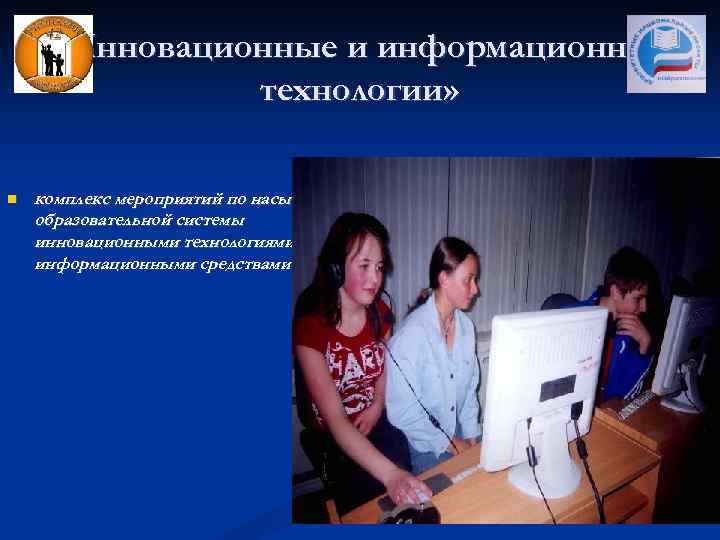  «Инновационные и информационные технологии» комплекс мероприятий по насыщению образовательной системы инновационными технологиями и