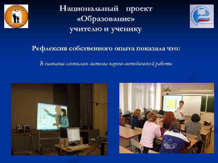 Национальный проект «Образование» учителю и ученику Рефлексия собственного опыта показала что: В гимназии сложилась
