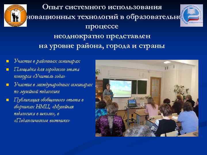 Опыт системного использования инновационных технологий в образовательном процессе неоднократно представлен на уровне района, города