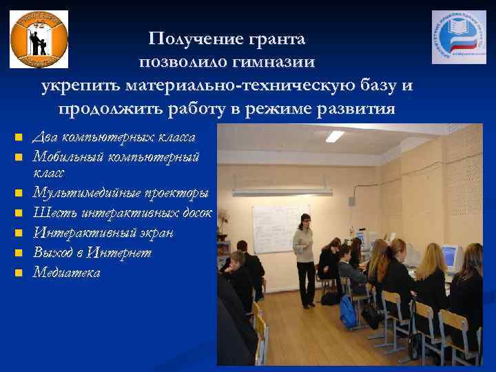 Получение гранта позволило гимназии укрепить материально-техническую базу и продолжить работу в режиме развития Два