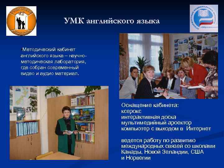 УМК английского языка • Методический кабинет английского языка – научнометодическая лаборатория, где собран современный