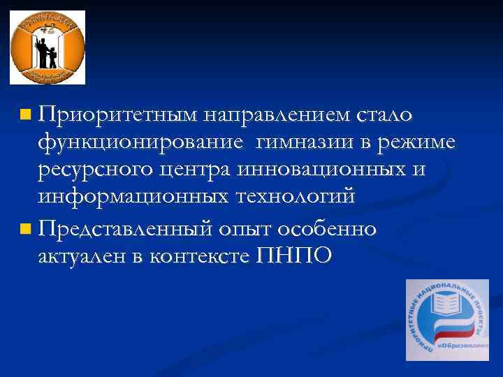  Приоритетным направлением стало функционирование гимназии в режиме ресурсного центра инновационных и информационных технологий