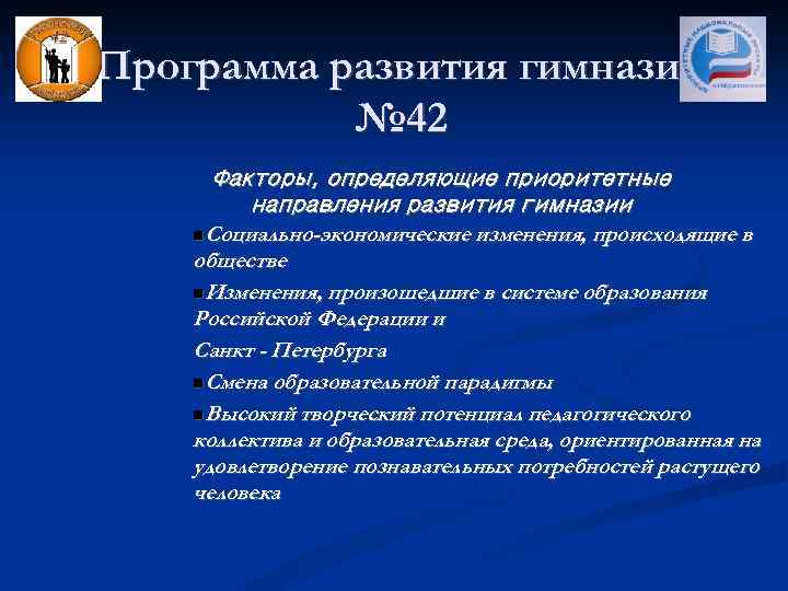 Программа развития гимназии № 42 Факторы, определяющие приоритетные направления развития гимназии Социально-экономические изменения, происходящие