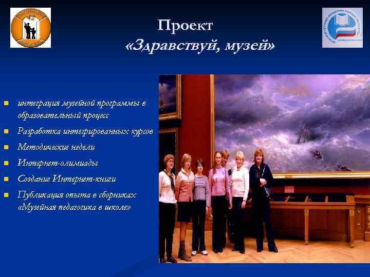 Проект «Здравствуй, музей» интеграция музейной программы в образовательный процесс Разработка интегрированных курсов Методические недели