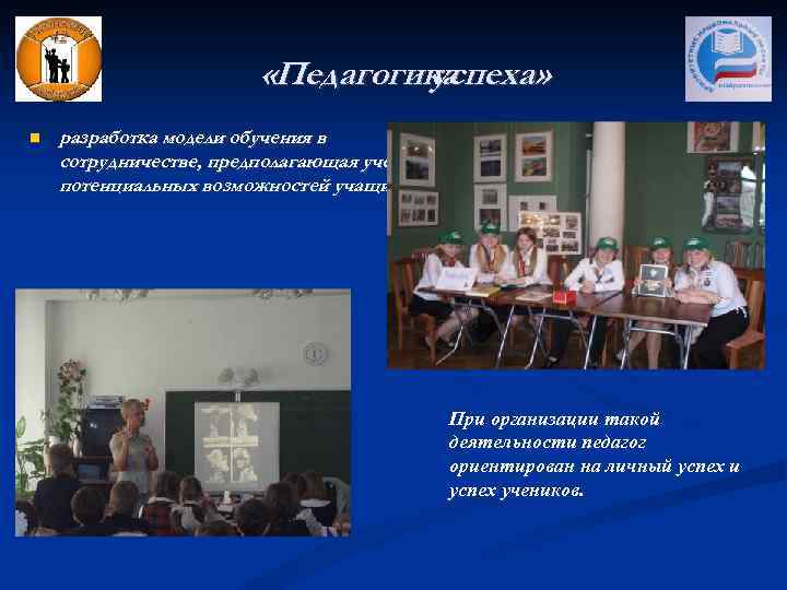  «Педагогика успеха» разработка модели обучения в сотрудничестве, предполагающая учет потенциальных возможностей учащихся. При