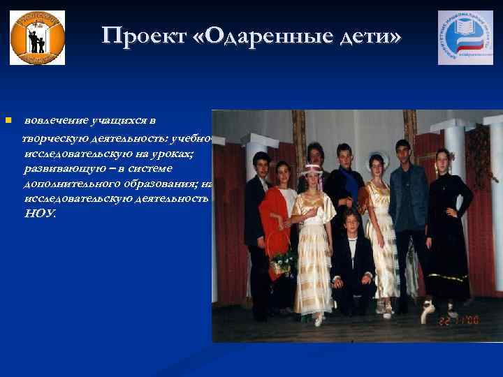 Проект «Одаренные дети» вовлечение учащихся в творческую деятельность: учебноисследовательскую на уроках; развивающую – в