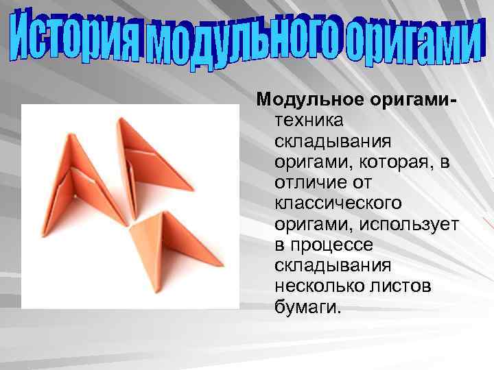 Модульное оригамитехника складывания оригами, которая, в отличие от классического оригами, использует в процессе складывания
