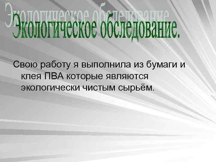 Свою работу я выполнила из бумаги и клея ПВА которые являются экологически чистым сырьём.