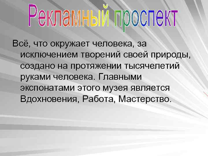 Всё, что окружает человека, за исключением творений своей природы, создано на протяжении тысячелетий руками