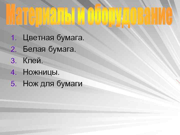 1. Цветная бумага. 2. Белая бумага. 3. Клей. 4. Ножницы. 5. Нож для бумаги