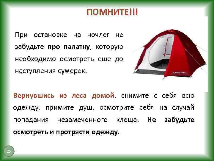ПОМНИТЕ!!! При остановке на ночлег не забудьте про палатку, которую необходимо осмотреть еще до
