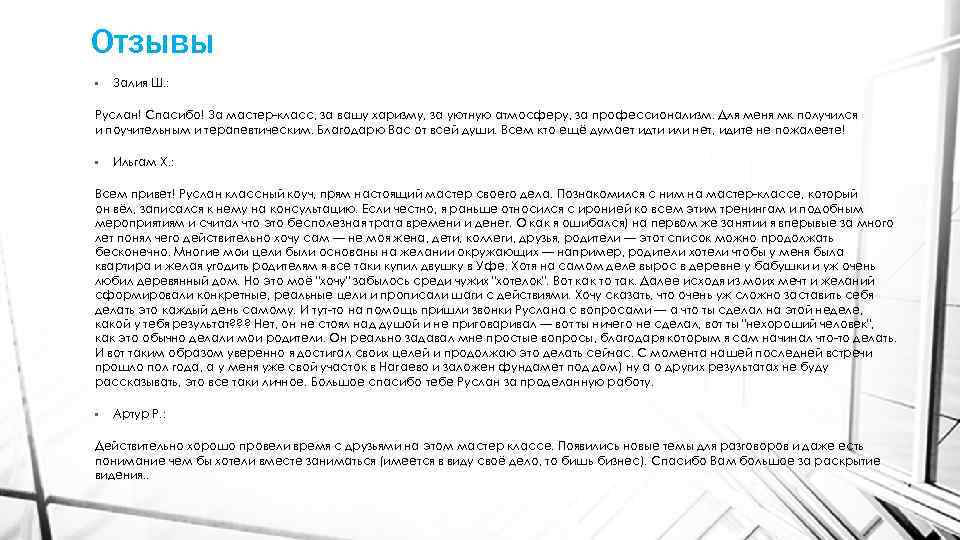 Отзывы • Залия Ш. : Руслан! Спасибо! За мастер-класс, за вашу харизму, за уютную