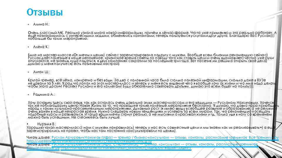 Отзывы • Алина Н. : Очень классный МК. Реально узнала много новой информации, причём