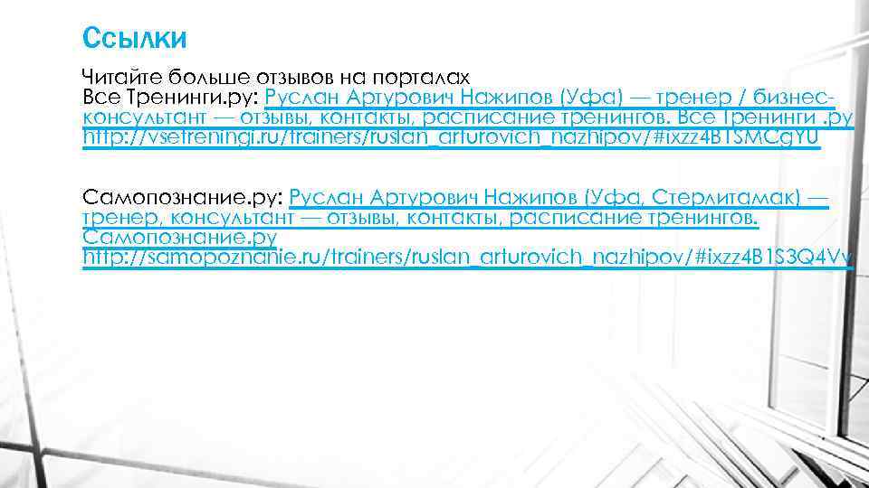 Ссылки Читайте больше отзывов на порталах Все Тренинги. ру: Руслан Артурович Нажипов (Уфа) —