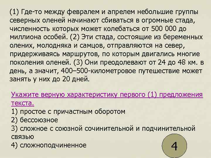(1) Где-то между февралем и апрелем небольшие группы северных оленей начинают сбиваться в огромные
